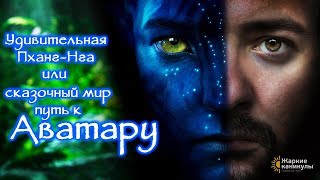 Удивительная Пханг Нга | Путь к Аватару | Экскурсия на Пхукете | Жаркие Каникулы 2019| 10+