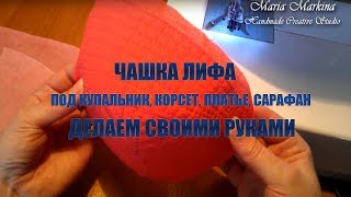 Лифчик  Чашка лифа под купальник, корсет, платье, сарафан, шьем самостоятельно