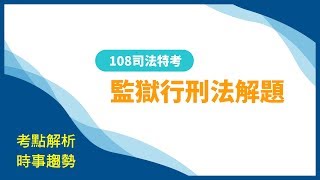司法特考108》司法特考監獄行刑法解題