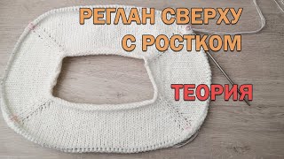 РЕГЛАН СВЕРХУ С РОСТКОМ. Расчет петель реглана, длина линии реглана. ТЕОРИЯ ► Вязание спицами