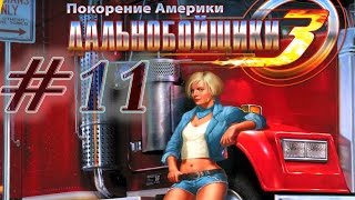 Дальнобойщики 3 #11