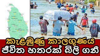 කැළඹුණු කාලගුණය ජීවිත හතරක් බිලි ගනී