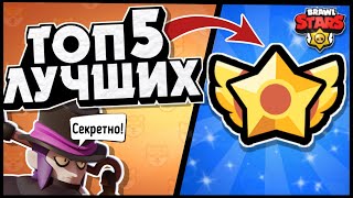 Бравл Старс Топ5 лучших пассивок