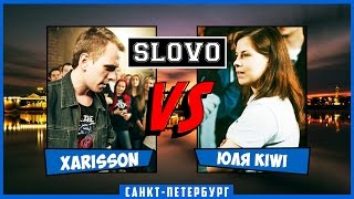 SLOVO | Saint-Petersburg – XARISSON vs ЮЛЯ KIWI [ЧЕТВЕРТЬФИНАЛ, II сезон]