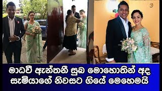 මාධවී ඇන්තනී සුබ මොහොතින් අද සැමියාගේ නිවසට ගියේ මෙහෙමයි Madhavee wathsala