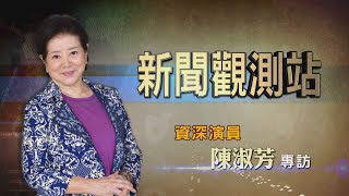 【新聞觀測站】活到老演到老! "國民阿嬤"陳淑芳專訪 2020.10.24