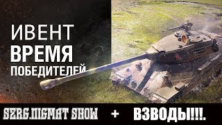 ◀Ивент Время Победителей | SergNIGMAT + Взводы #2 | World of Tanks Blitz | Wot | Stream UA▶