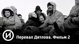 Перевал Дятлова. Фильм 2 | Телеканал "История"