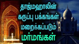 தாஜ் மஹாலின் மர்மம் நிறைந்த கருப்பு பக்கங்கள்