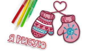 Как нарисовать ВАРЕЖКИ РИСУНКИ для ДЕТЕЙ Рисунок для начинающих ПОЭТАПНО