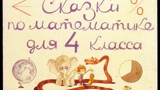Диафильм Сказки по математике для 4-го класса