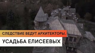 Следствие ведут архитекторы. Усадьба Елисеевых
