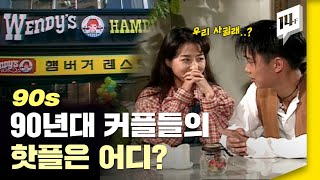 응답하라 실사판! 90년대 휴대폰 없던 시절의 아날로그 연애법 / 14F