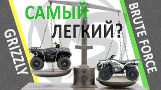 Взвешиваем квадроциклы Yamaha Grizzly и  Kawasaki Brute Force, сколько весит тюнинг?