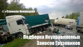Подборка Неуправляемых Заносов Грузовиков / © # Сложило Ножницами / Аварии Грузовиков 2015 / и ДТП