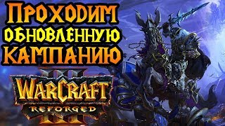 Прохождение кампании Warcraft 3 Reforged. Максимальная сложность