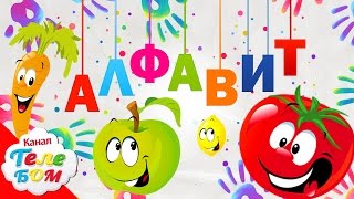 Учим алфавит про фрукты и овощи. Развивающие мультфильмы Азбука для самых маленьких