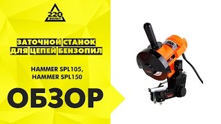 Обзор Заточной станок для цепей бензопил HAMMER SPL105, HAMMER  SPL150