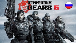 ИГРОФИЛЬМ Gears 5 (все катсцены, русские субтитры) прохождение без комментариев
