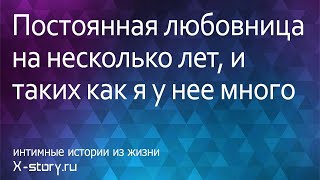 Интимные истории из жизни. Постоянная любовница на несколько лет, и таких как я у нее много