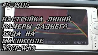 #5_2015 Настройка линий камеры зад хода NSCP-W62