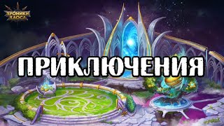 Хроники Хаоса. Про ПРИКЛЮЧЕНИЯ и ПИТОМЦЕВ