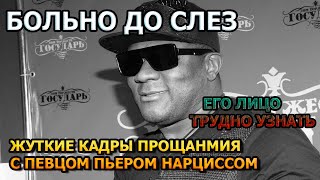 Побледнеете от увиденного! Первые кадры с похорон Пьера Нарцисса