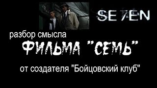Анализ фильма "Семь" (1995) режиссера Девида Финчера
