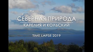 Timelapse. Карелия и Кольский полуостров. Природа России