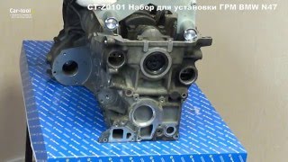 CT-Z0101 Набор для установки ГРМ BMW N47