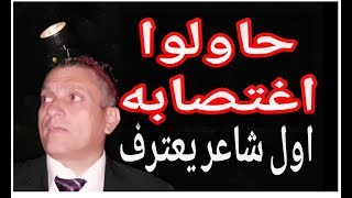 الشاعر انيس زبيدي يكشف، تعرضت لمحاولة اغتصاب ويقول، أوعى تخبروا حدا