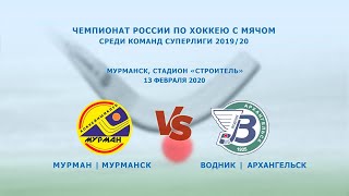 Чемпионат России по хоккею с мячом "Мурман" - "Водник". Суперлига 2019/20.