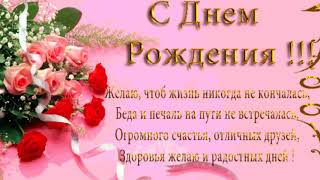 ?Очень красивое поздравление с Днем Рождения женщине ? НОВИНКА
