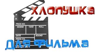 ХЛОПУШКА ДЛЯ КИНО С ALIEXPRESS | УЛЕТАЯ ИЗ КИТАЯ