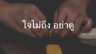 คลิปลับ (แอบถ่าย) ใจไม่ถึงอย่าดู