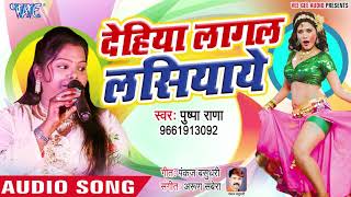 देशी फगुआ होली गीत 2019 - Dehiya Lagal Lasiyaye - Pushpa Rana - Bhojpuri Holi Songs 2019