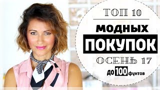 ТОП 10 МОДНЫХ ПОКУПОК ДО 100£ - ОСЕНЬ 17 | ЛУЧШИЕ ОНЛАЙН НАХОДКИ