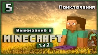 Выживание в Minecraft 1.3.2 Часть 5  |  Приключения |