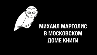 Михаил Марголис и группа «Машина Времени» в Московском Доме Книги