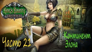 Прохождение Кингс Баунти: Перекрестки миров (King's Bounty Crossworlds) Часть 21. Континент Элона.