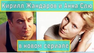 Кирилл Жандаров и Анна Слю вместе в одном сериале "Что делает твоя жена?