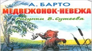 Медвежонок невежа.