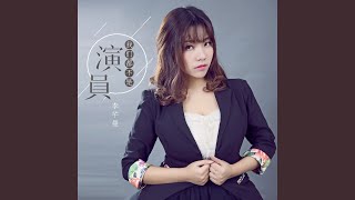 我们都不是演员