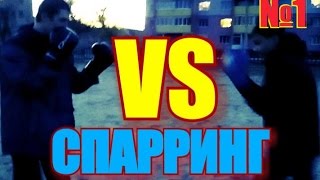 СПАРРИНГ, ЧАСТЬ №1 | РУКОПАШНЫЙ БОЙ И БОКС | КРОВАВОЕ РУБИЛОВО | ШКОЛЬНИКИ ДЕРУТСЯ