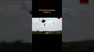 Прыгающая мина: российское оружие изменит современную войну (ПТКМ-1Р) #shorts