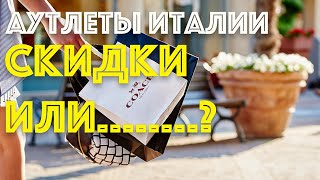 Шопинг Италия 2019. Аутлет Италии реальные скидки ? Где дешевле? Аутлеты Распродажа