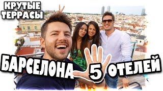 ЛУЧШИЕ ТЕРРАСЫ БАРСЕЛОНЫ БЕСПЛАТНО!