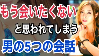 モテない男がしている会話！女性が音信不通になる原因とは？