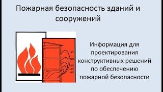 Пожарная безопасность зданий и сооружений Урок 1