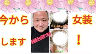 女装男子ビフォーアフター編・女装化粧品店ハイクオリティ新宿